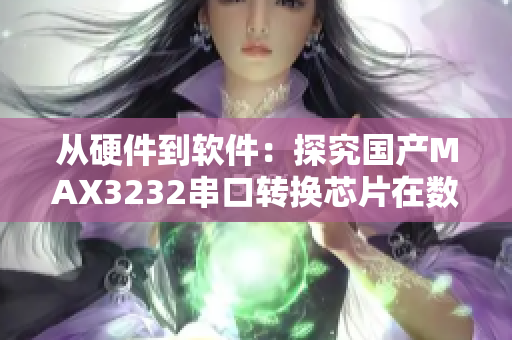 从硬件到软件：探究国产MAX3232串口转换芯片在数据通信中的应用