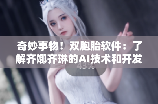 奇妙事物！双胞胎软件：了解齐娜齐琳的AI技术和开发背后的故事