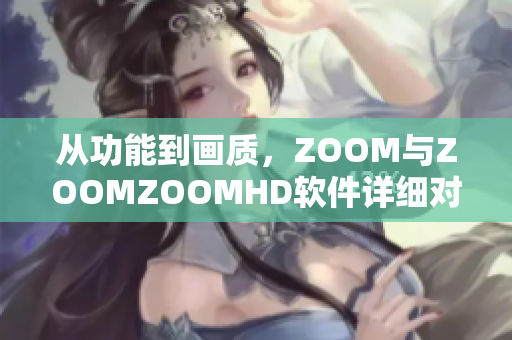 从功能到画质，ZOOM与ZOOMZOOMHD软件详细对比