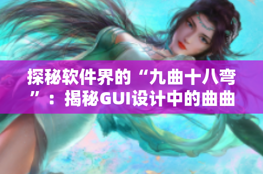 探秘软件界的“九曲十八弯”：揭秘GUI设计中的曲曲折折