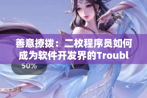 善意撩拨：二枚程序员如何成为软件开发界的Troublemaker？