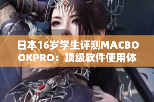 日本16岁学生评测MACBOOKPRO：顶级软件使用体验全面探究