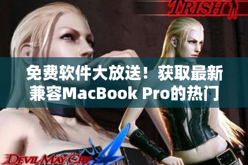 免费软件大放送！获取最新兼容MacBook Pro的热门软件推荐