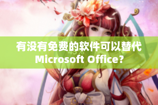 有没有免费的软件可以替代Microsoft Office？