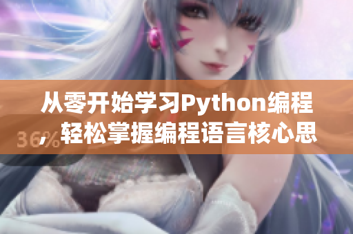 从零开始学习Python编程，轻松掌握编程语言核心思想！