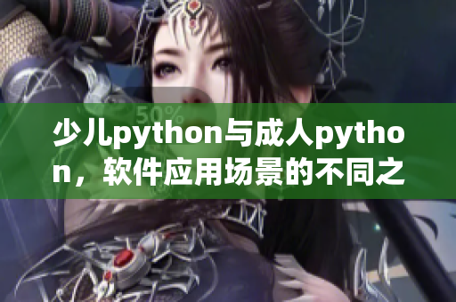 少儿python与成人python，软件应用场景的不同之处