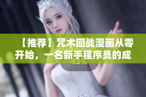 【推荐】咒术回战漫画从零开始，一名新手程序员的成长之路