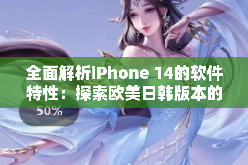 全面解析iPhone 14的软件特性：探索欧美日韩版本的差异