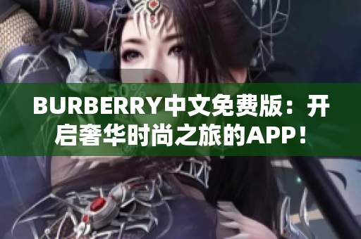 BURBERRY中文免费版：开启奢华时尚之旅的APP！