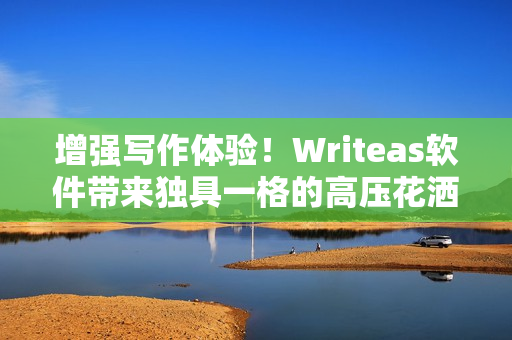 增强写作体验！Writeas软件带来独具一格的高压花洒式编辑模式