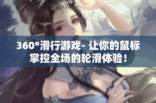 360°滑行游戏- 让你的鼠标掌控全场的轮滑体验！