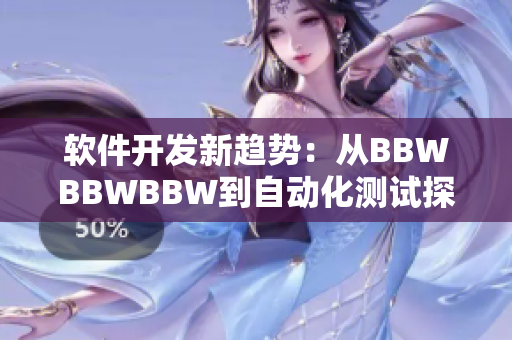 软件开发新趋势：从BBWBBWBBW到自动化测试探索