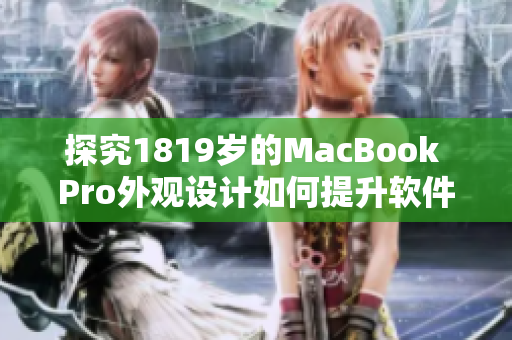 探究1819岁的MacBook Pro外观设计如何提升软件用户体验