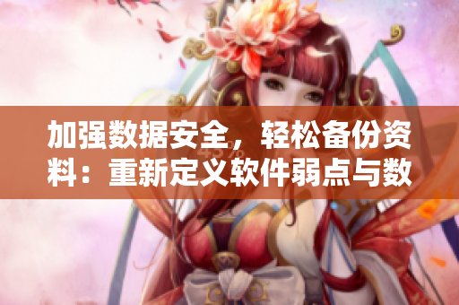 加强数据安全，轻松备份资料：重新定义软件弱点与数据备份方案