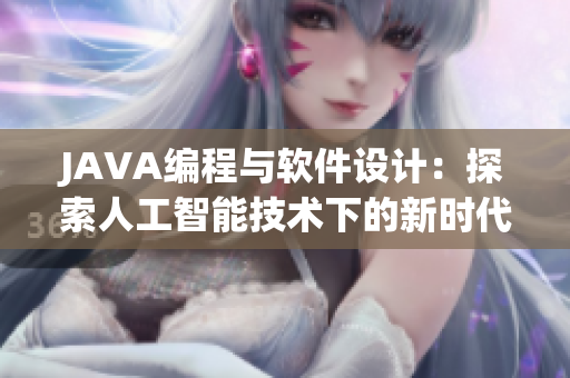 JAVA编程与软件设计：探索人工智能技术下的新时代
