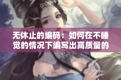 无休止的编码：如何在不睡觉的情况下编写出高质量的软件代码