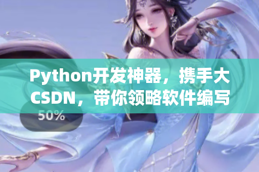 Python开发神器，携手大CSDN，带你领略软件编写新境界！