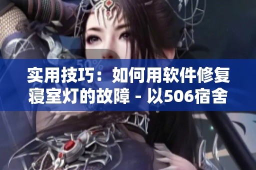 实用技巧：如何用软件修复寝室灯的故障 - 以506宿舍为例