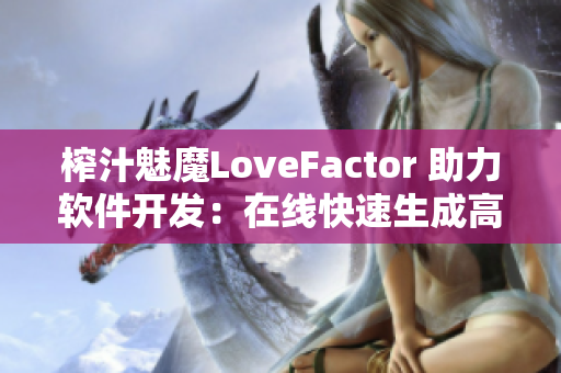 榨汁魅魔LoveFactor 助力软件开发：在线快速生成高质量界面原型