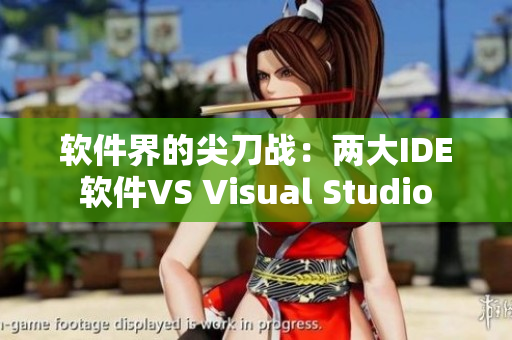 软件界的尖刀战：两大IDE软件VS Visual Studio