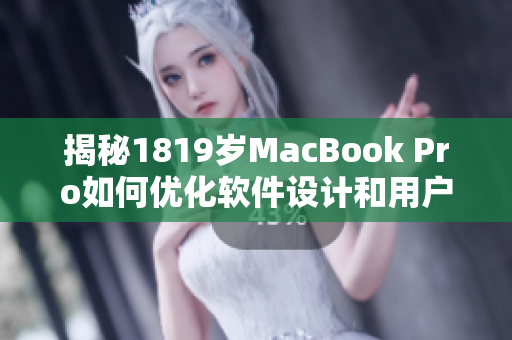 揭秘1819岁MacBook Pro如何优化软件设计和用户体验