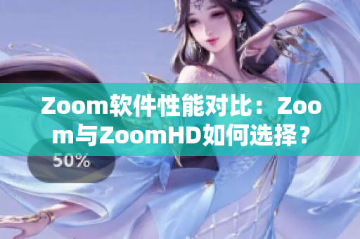 Zoom软件性能对比：Zoom与ZoomHD如何选择？