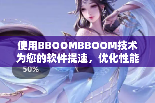 使用BBOOMBBOOM技术为您的软件提速，优化性能！