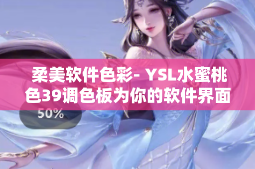  柔美软件色彩- YSL水蜜桃色39调色板为你的软件界面增添优雅色彩