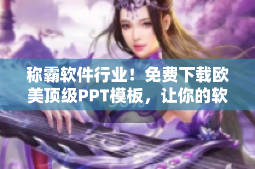 称霸软件行业！免费下载欧美顶级PPT模板，让你的软件展示更具魅力