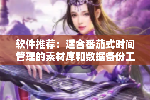 软件推荐：适合番茄式时间管理的素材库和数据备份工具大全