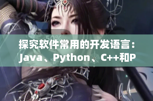 探究软件常用的开发语言： Java、Python、C++和PHP