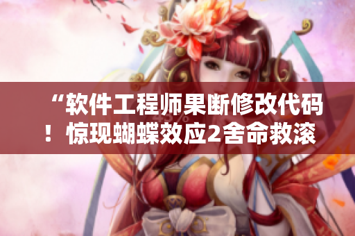 “软件工程师果断修改代码！惊现蝴蝶效应2舍命救滚沙发”