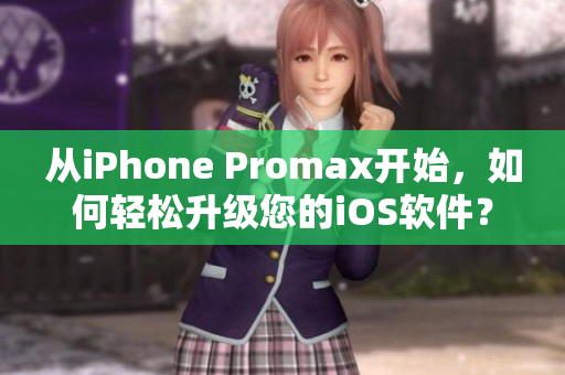 从iPhone Promax开始，如何轻松升级您的iOS软件？