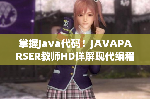 掌握Java代码！JAVAPARSER教师HD详解现代编程技术！