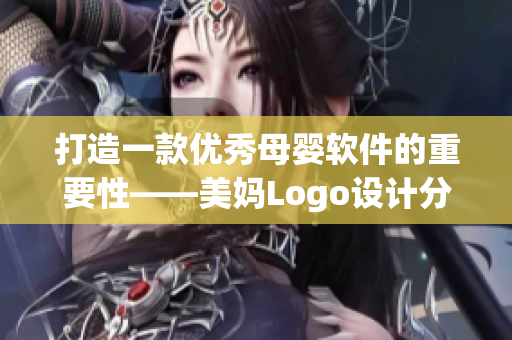 打造一款优秀母婴软件的重要性——美妈Logo设计分享