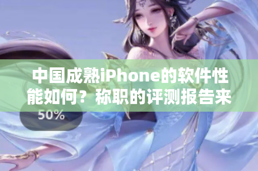 中国成熟iPhone的软件性能如何？称职的评测报告来了！