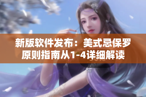 新版软件发布：美式忌保罗原则指南从1-4详细解读