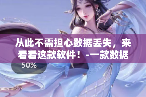 从此不需担心数据丢失，来看看这款软件！-一款数据恢复软件推荐