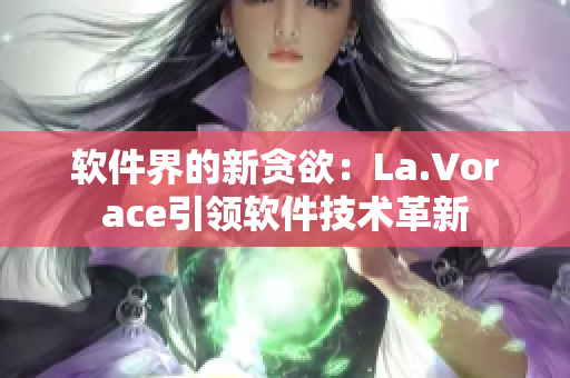 软件界的新贪欲：La.Vorace引领软件技术革新