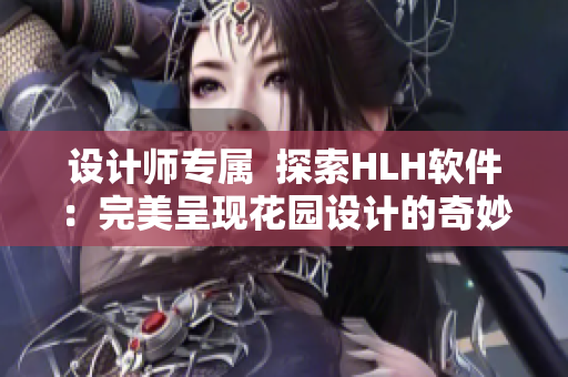 设计师专属  探索HLH软件：完美呈现花园设计的奇妙之旅！