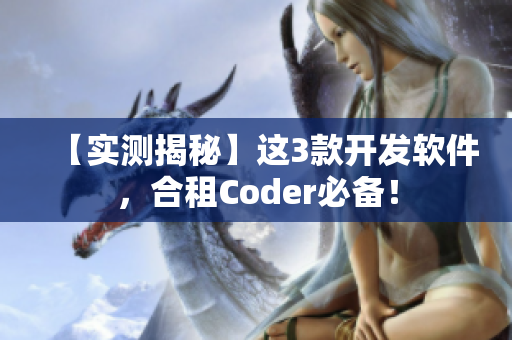 【实测揭秘】这3款开发软件，合租Coder必备！