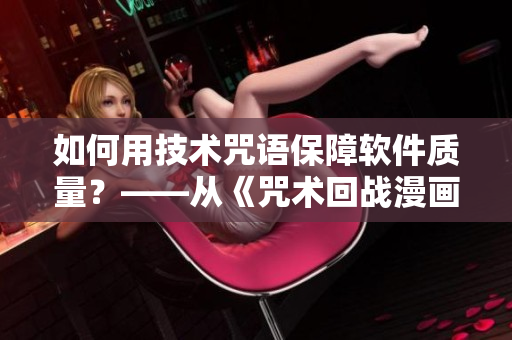如何用技术咒语保障软件质量？——从《咒术回战漫画》中获得的灵感