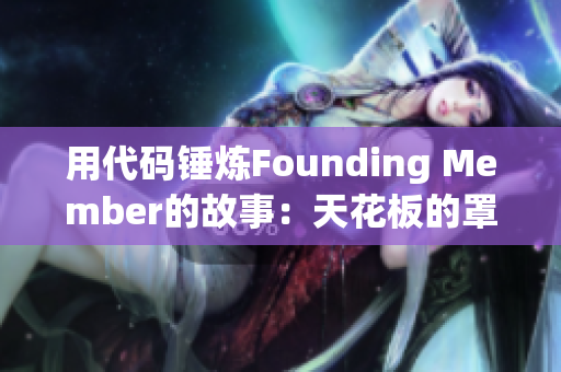 用代码锤炼Founding Member的故事：天花板的罩杯