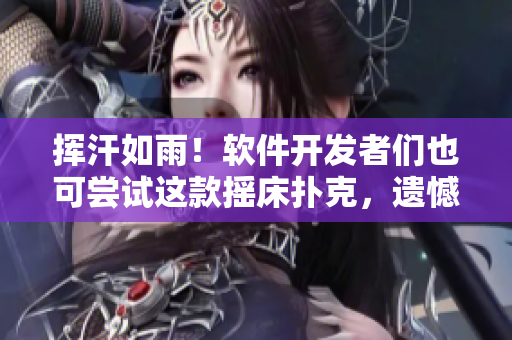 挥汗如雨！软件开发者们也可尝试这款摇床扑克，遗憾的是不能裸睡！