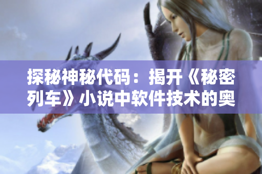 探秘神秘代码：揭开《秘密列车》小说中软件技术的奥秘