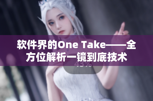 软件界的One Take——全方位解析一镜到底技术