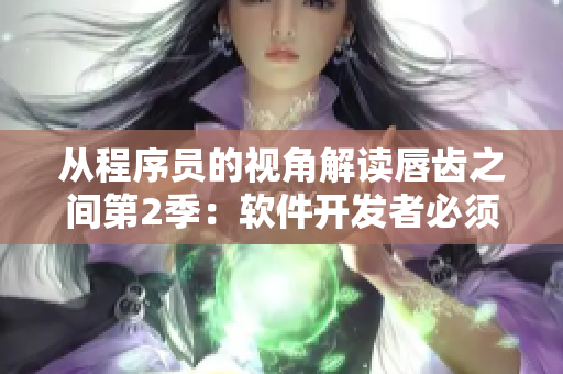 从程序员的视角解读唇齿之间第2季：软件开发者必须知道的鲜为人知的技巧