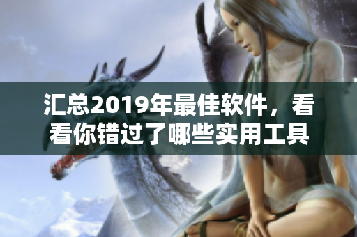 汇总2019年最佳软件，看看你错过了哪些实用工具