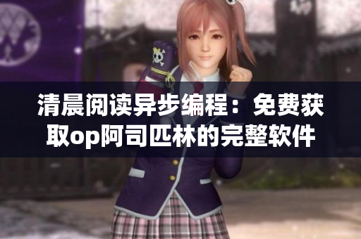 清晨阅读异步编程：免费获取op阿司匹林的完整软件指南