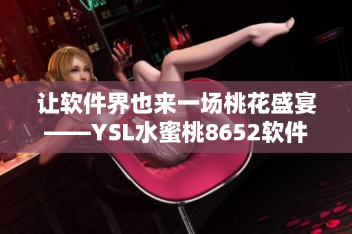 让软件界也来一场桃花盛宴——YSL水蜜桃8652软件首发评测